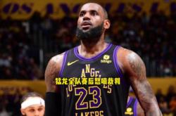 B体育体育在线登录-猛龙队主帅谈赛季表现，期望球员持续进步